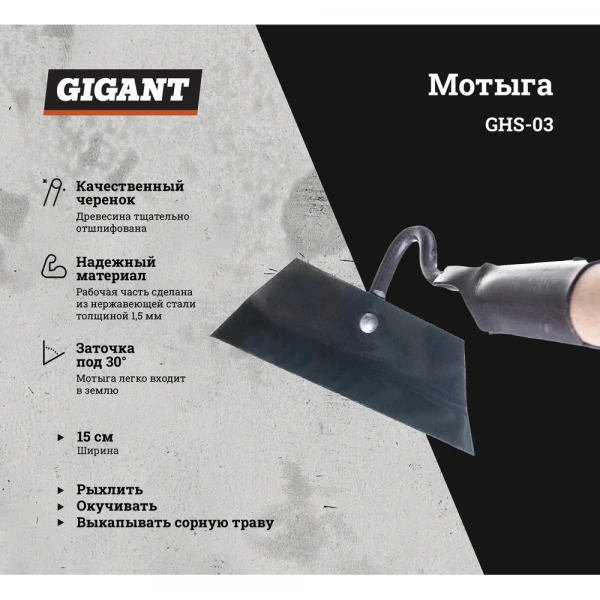 Мотыга из нержавеющей стали с черенком Gigant 150x50 мм GHS-03