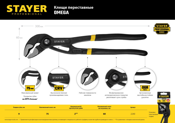 STAYER Omega, 300 мм, переставные клещи, Professional (2240)