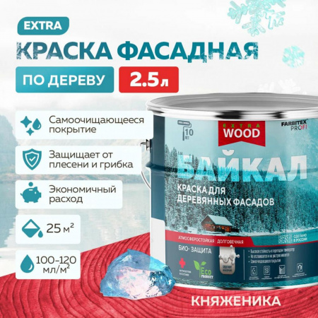 Краска для деревянных фасадов и интерьеров БАЙКАЛ Княженика 2,5 л (4) FARBITEX ПРОФИ WOOD EXTRA
