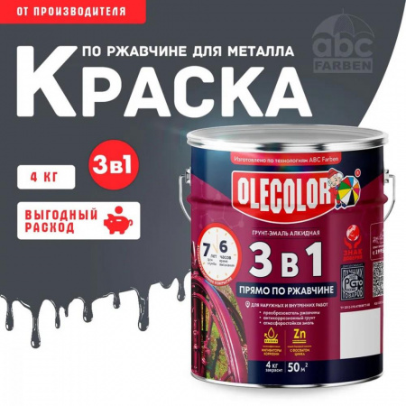 Грунт-эмаль по ржавчине графит RAL 7024  4,0кг  Олеколор (4)