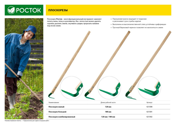 РОСТОК 180 х 30 х 1400 мм, углеродистая сталь, закалено, покрытие краска, деревянный черенок высш. сорт, большой плоскорез (421591)