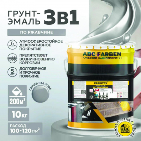 Грунт-эмаль по ржавчине 3в1 светло-серый 7004 10 кг(1) FARBITEX
