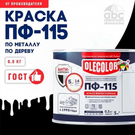 Эмаль ПФ-115 алк. белая  0,5кг OLECOLOR (8)