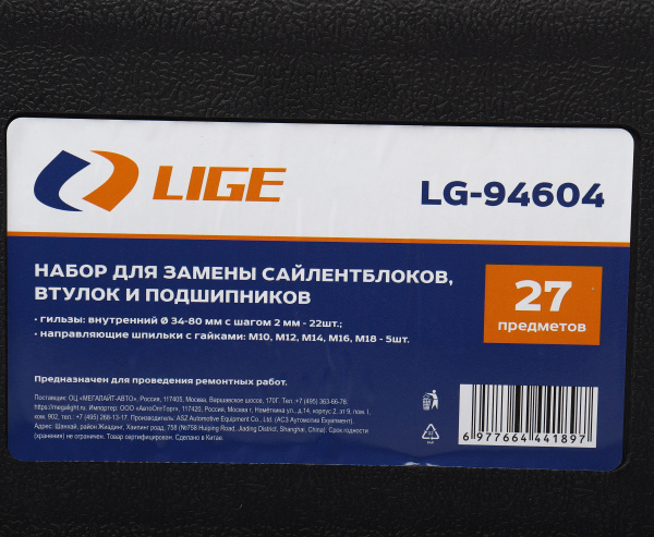 Набор для замены сайлентблоков, втулок и подшипников 27пр.(M10,M12,M14,M16,M18;Ø34/90мм) в кейсе LG-94604 /1 NEW Набор для замены сайлентблоков, втулок и подшипников 27пр.(M10,M12,M14,M16,M18;Ø34/90мм) в кейсе LG-94604 /1 NEW