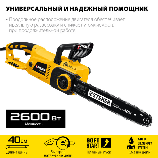 STEHER 2600 Вт, 40 см шина, электрическая цепная пила (ES-2640)