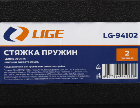 Стяжка пружин 330мм 2 пр., ширина захвата 20мм в кейсе LG-94102 LIGE /1 NEW