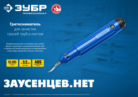 ЗУБР гратосниматель для зачистки граней труб и листов, Профессионал (23792)