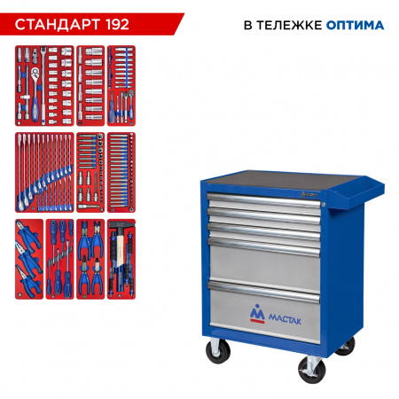 Набор инструментов 192 предмета, "СТАНДАРТ 192", в синей тележке МАСТАК 52-05192B
