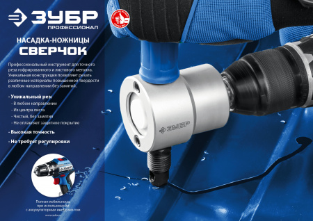 ЗУБР Сверчок, набор в кейсе, насадка-ножницы для реза листового металла, Профессионал (23294)