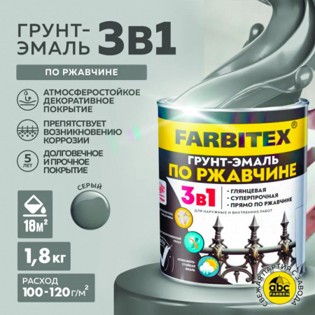 Грунт-эмаль по ржавчине 3в1 серый 1,8 кг(6) FARBITEX