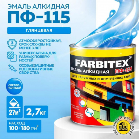 Эмаль ПФ-115 алк. светло-голуб 2,7 кг FARBITEX (6)