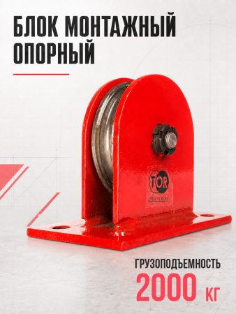 Блок монтажный опорный TOR 2,0 т