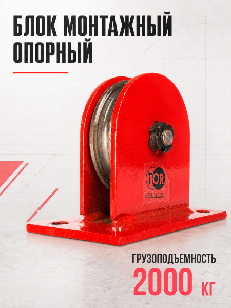 Блок монтажный опорный TOR 2,0 т