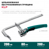 KRAFTOOL KLF-200, 200/80 мм, струбцина быстрозажимная (32020-200)