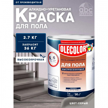 Эмаль для пола серый  2,7 кг(6)алкид-уретан быстр 6ч  OLECOLOR