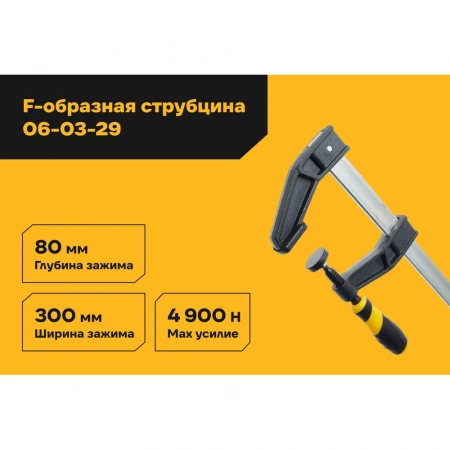F-образная усиленная струбцина 80х300мм Inforce 06-03-29