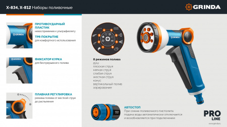 GRINDA Х-812, питолет поливочный X-8, коннектор 1/2, конектор 1/2 с автостопом, адаптер с внутр. резьбой 1/2 х 3/4, набор поливочный PROLine (429168)