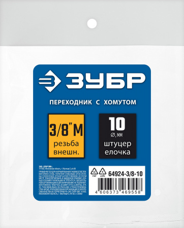 ЗУБР штуцер ″елочка″, 10 мм - 3/8″M, переходник с обжимным хомутом, Профессионал (64924-3/8-10)