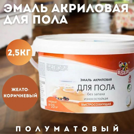 Эмаль акриловая для пола желто-корич  2.5кгOLEC (6)