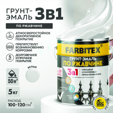 Грунт-эмаль по ржавчине 3в1 белый 5,0 кг   FARBITEX