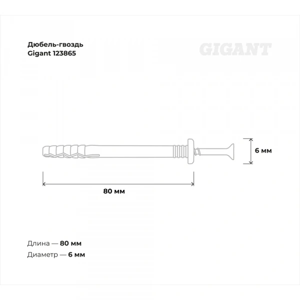 Дюбель-гвоздь Gigant 6x80 грибовидная манжета полипропилен 100 шт 123865