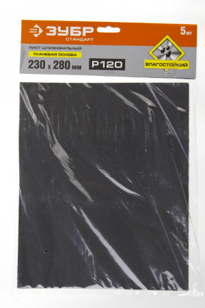 ЗУБР Р120, 230 х 280 мм, 5 шт, водостойкий, шлифовальный лист на тканевой основе (35415-120)