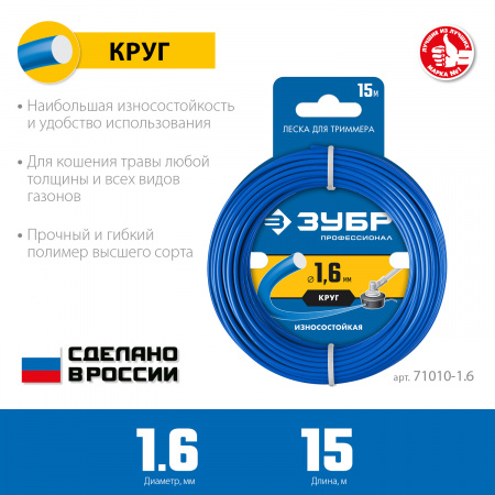 ЗУБР КРУГ, 1.6 мм, 15 м, леска для триммера, Профессионал (71010-1.6)