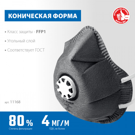 ЗУБР ФГ-80 коническая, с угольным слоем, класс защиты FFP1, с клапаном выдоха, фильтрующая полумаска (11168)