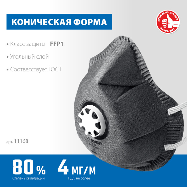 ЗУБР ФГ-80 коническая, с угольным слоем, класс защиты FFP1, с клапаном выдоха, фильтрующая полумаска (11168)