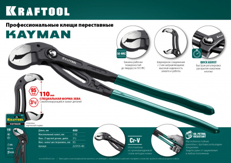 KRAFTOOL KAYMAN, 400 мм, переставные клещи (22353-40)