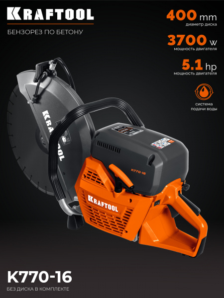 KRAFTOOL 3700 Вт, 400 мм, без диска, бензорез по бетону (бетонорез) (K770-16) KRAFTOOL 3700 Вт, 400 мм, без диска, бензорез по бетону (бетонорез) (K770-16)