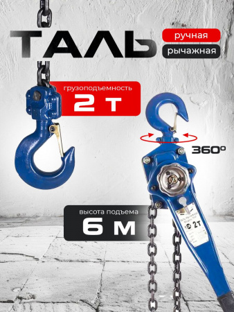 Таль ручная рычажная  2,0т  6м TOR ТРР