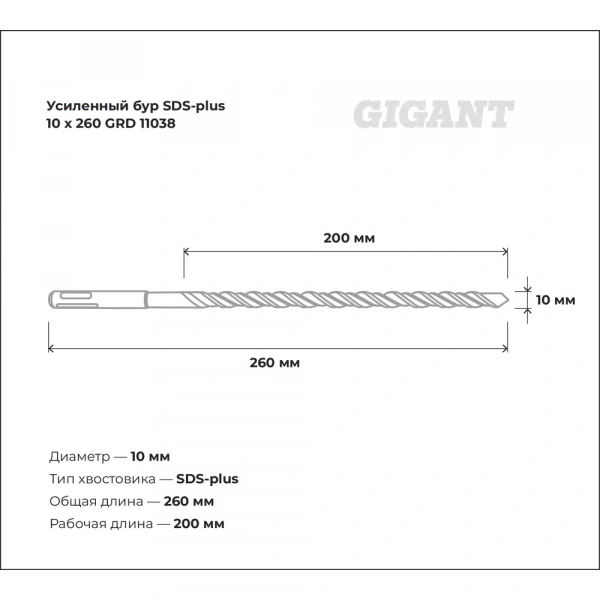 Бур усиленный SDS-plus (10x260 мм) Gigant GRD 11038