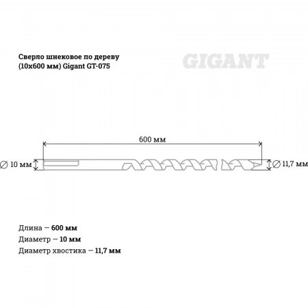 Сверло шнековое по дереву (10x600 мм) Gigant GT-075