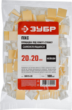 ЗУБР ПХС, 20 x 20 мм, нейлон, 100 шт, белая, самоклеющаяся площадка под хомут-стяжку (30915-20)