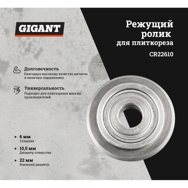 Режущий ролик с подшипником 22х6х10.5 мм для плиткорезов Gigant CR22610