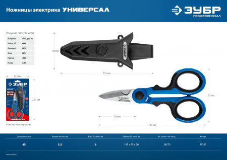 ЗУБР Универсал, 145 мм, ножницы электрика универсальные, Профессионал (23357)