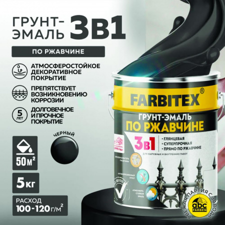 Грунт-эмаль по ржавчине 3в1 черный 5 кг(4)  FARBITEX