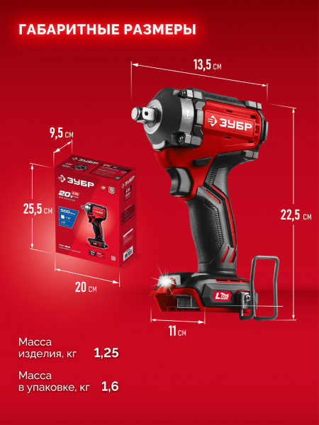 ЗУБР 20 В, 500 Н·м, без АКБ (LMS), бесщеточный ударный гайковерт (ГБУ-500)