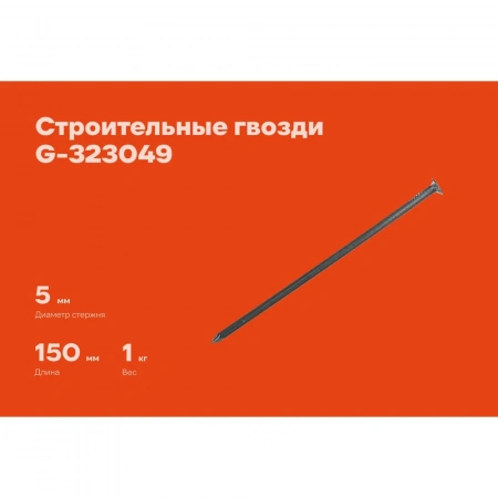 Строительные гвозди Gigant 5,0x150 мм, 1 кг (примерно 42 шт) G-323049