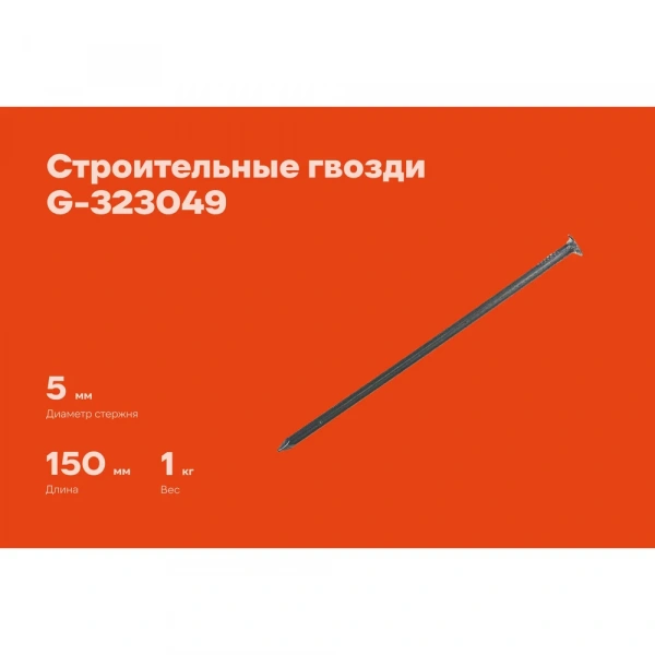 Строительные гвозди Gigant 5,0x150 мм, 1 кг (примерно 42 шт) G-323049