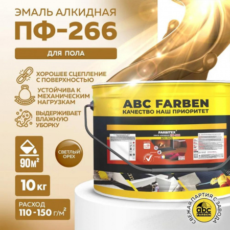 Эмаль ПФ-266 алк. светлый орех10кг FARBITEX (1)