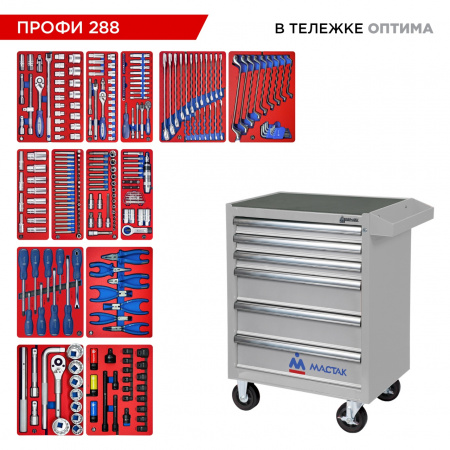 Набор инструментов 288 предметов, "ПРОФИ 288", в серой тележке МАСТАК 52-06288G Набор инструментов 288 предметов, "ПРОФИ 288", в серой тележке МАСТАК 52-06288G