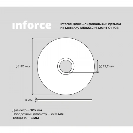 Диск шлифовальный прямой по металлу (125х22х6 мм) Inforce 11-01-108