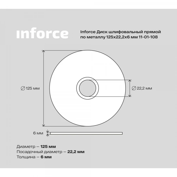 Диск шлифовальный прямой по металлу (125х22х6 мм) Inforce 11-01-108