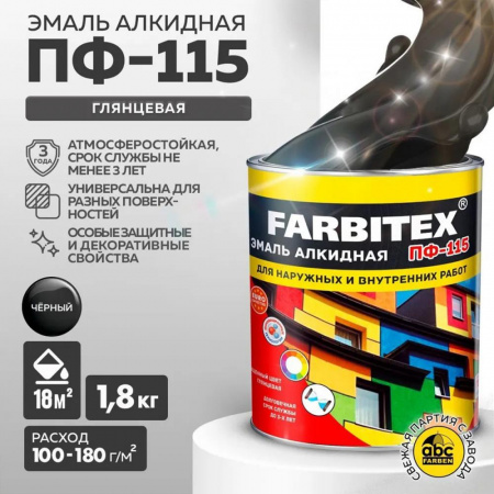 Эмаль ПФ-115 алк. черная  1,8 кг FARBITEX (6)
