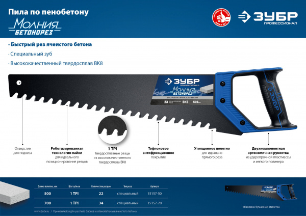 ЗУБР Бетонорез, 700 мм, ножовка по пенобетону, Профессионал (15157-70)